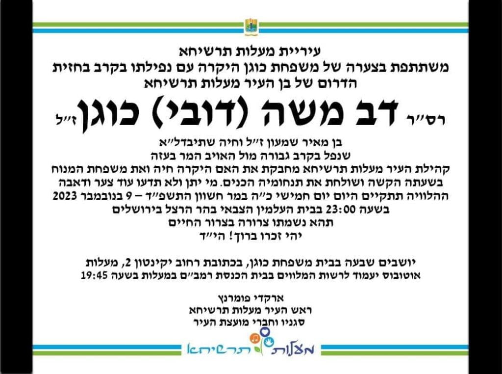 מודעת אבל של עיריית מעלות-תרשיחא
