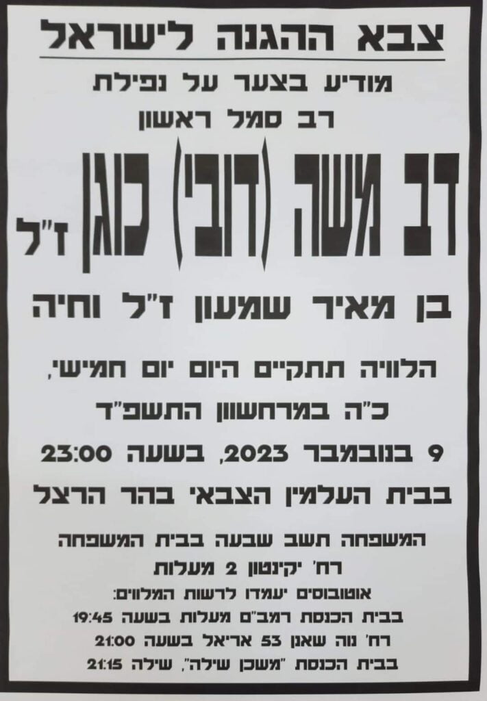 מודעת אבל של צה״ל