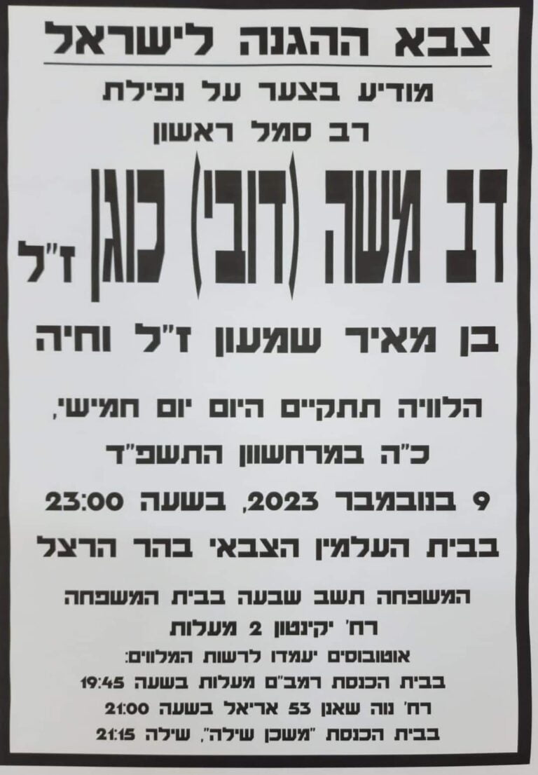 מודעת אבל - צה"ל