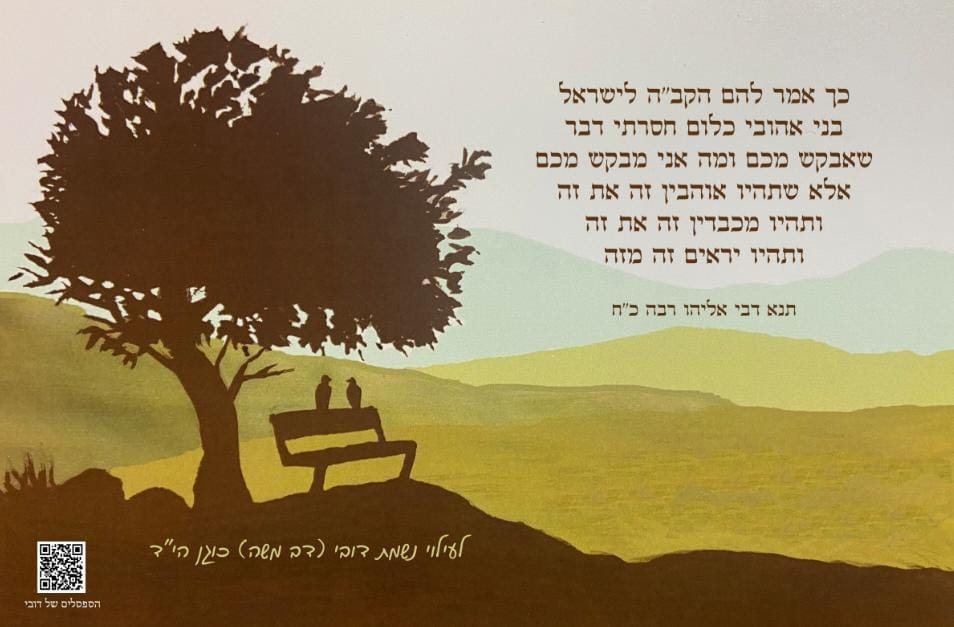 סטיקר לזכרו של דובי: צללית של עץ וספסל עם שתי ציפורים בנוף ירוק, וציטוט על אהבה, כבוד והערכה בין אנשים